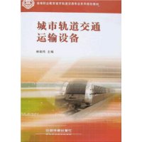 城市轨道交通运输设备