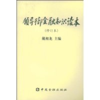 领导干部金融知识读本