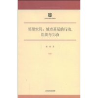 邻里空间:城市基层的行动、组织与互动