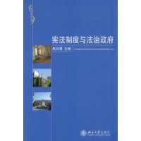 宪法制度与法治政府