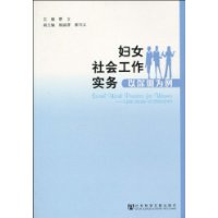 妇女社会工作实务:以深圳为例
