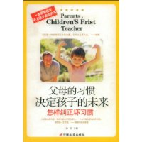 父母的习惯决定孩子的未来:怎样纠正坏习惯
