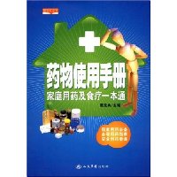 药物使用手册家庭用药及食疗一本通