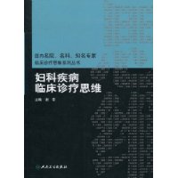 妇科疾病临床诊疗思维