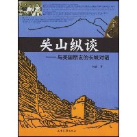 关山纵谈(与美国朋友的长城对话)
