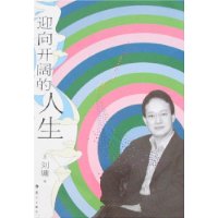 迎向开阔的人生