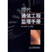 现代通信工程监理手册