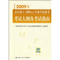 2009年会计硕士(MPAcc)专业学位联考考试大纲及考试指南