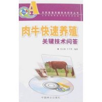 肉牛快速养殖关键技术问答(附光盘)