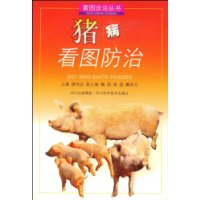 猪病看图防治