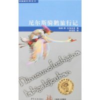 双桅船经典童书:尼尔斯骑鹅旅行记