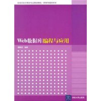 Web数据库编程与应用
