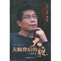 大腕背后的大腕:王中军