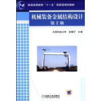 机械装备金属结构设计(第2版)