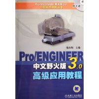 Pro/ENGINEER中文野火版3.0高级应用教程