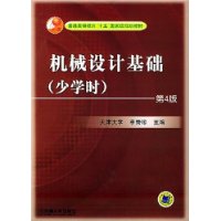 机械设计基础(少学时)