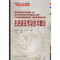 先进液压传动技术概论