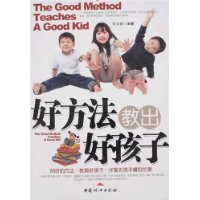 好方法教出好孩子