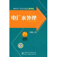 电厂水处理