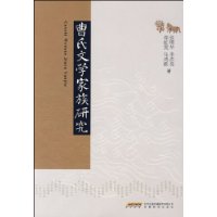 曹氏文学家族研究