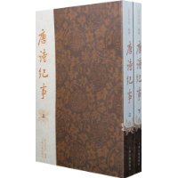 唐诗纪事(上下)