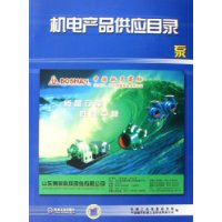 机电产品供应目录:泵(附光盘)