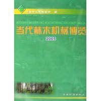 当代林木机械博览2005