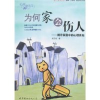 为何家会伤人:揭示家庭中的心理真相