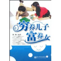 穷养儿子富养女