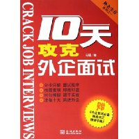 10天攻克外企面试(附外企面试必备商务词汇精讲手册)