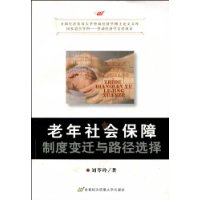 老年社会保障制度变迁与路径选择