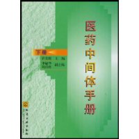 医药中间体手册(下)