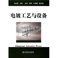 电镀工艺与设备