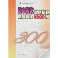初中理化难题新题精讲精练300例