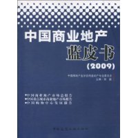 中国商业地产蓝皮书(2009)