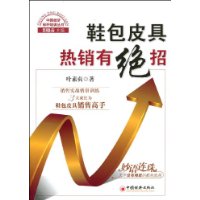 鞋包皮具热销有绝招