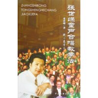 张世嵘童声合唱教学法