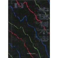 中国树木志(第4卷)