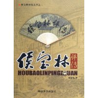 侯宝林评传/侯宝林研究丛书