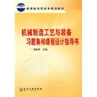 机械制造工艺与装备习题集和课程设计指导书