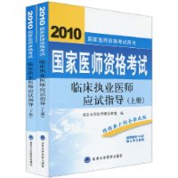 2010国家医师资格考试临床执业医师应试指导(套装上下册)