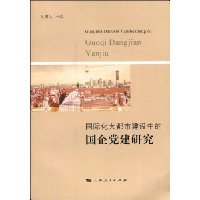 国际化大都市建设中的国企党建研究