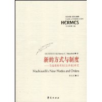 新的方式与制度-马基雅维利的《论李维》研究