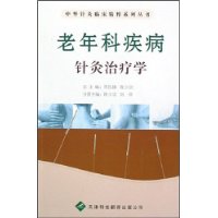 老年科疾病针灸治疗学