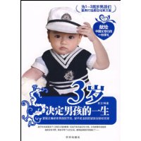3岁决定男孩的一生