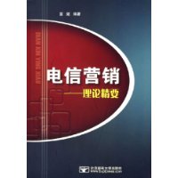 电信营销:理论精要