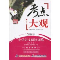 考点大观·小学语文阅读训练(总复习)(新课标)