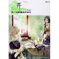 盛开(B卷):第十届新概念获奖者(作文范本)