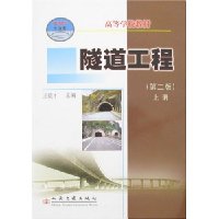 隧道工程(第2版)(上册)