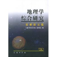 地理学综合研究:黄秉维文集